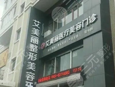 哈爾濱艾美麗整形美容醫(yī)院