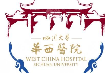 華西醫(yī)院整形