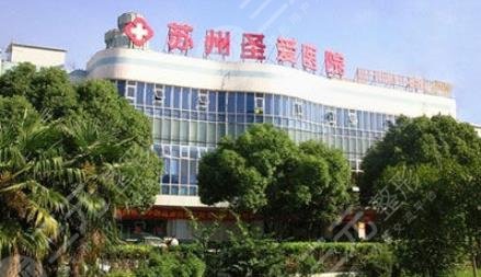 蘇州圣愛(ài)醫(yī)院醫(yī)療
