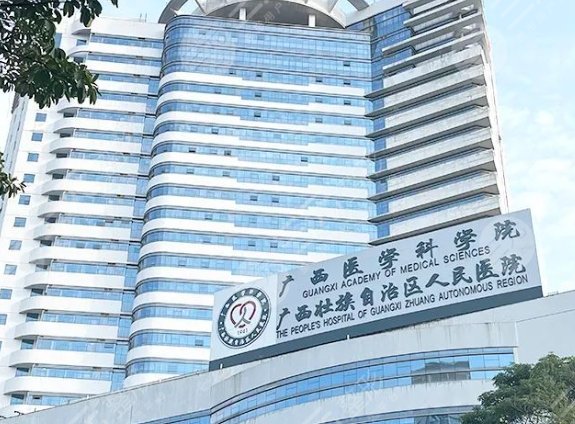 廣西壯族自治區(qū)人民醫(yī)院整