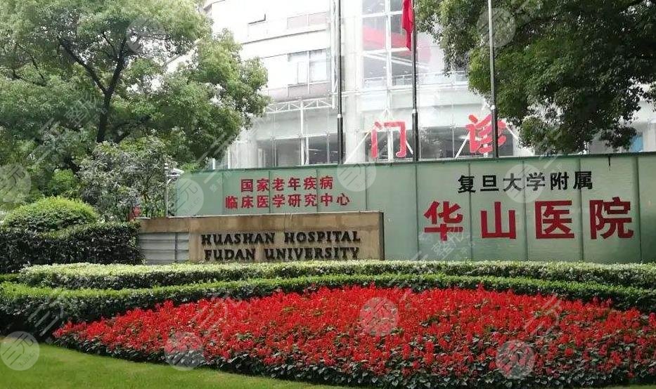 上海復(fù)旦大學(xué)附屬華山醫(yī)院