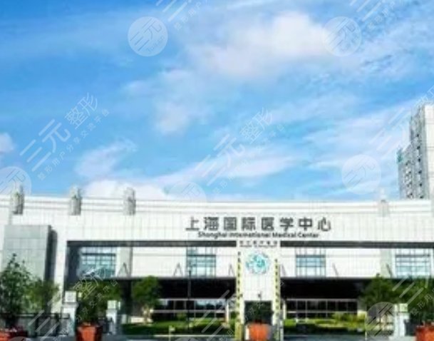 上海國(guó)際醫(yī)學(xué)中心牙齒科怎么樣？