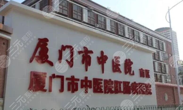 廈門(mén)市中醫(yī)院皮膚美容科