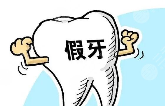 假牙