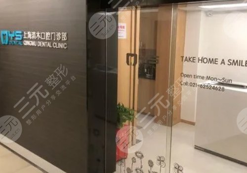 上海清木口腔門診部怎么樣？