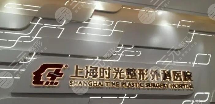 上海時(shí)光整形外科醫(yī)院