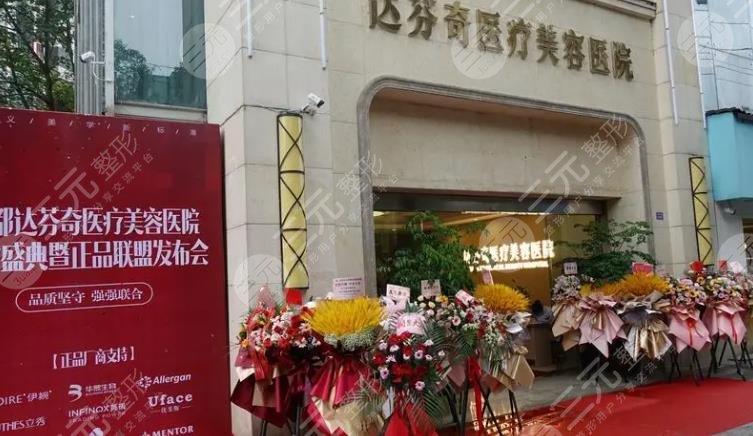 成都達(dá)芬奇醫(yī)療美容醫(yī)院