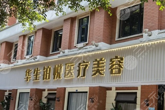 成都華生鉑悅醫(yī)學(xué)美容醫(yī)院