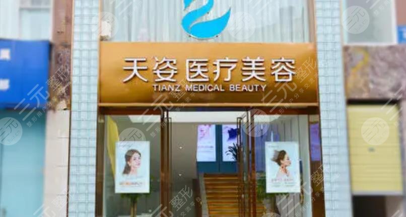 成都恒博天姿醫(yī)療美容門診部