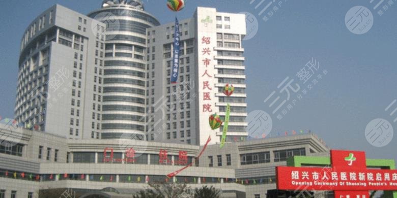 紹興市人民醫(yī)院
