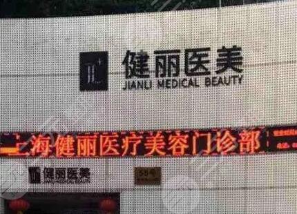上海健麗醫(yī)療美容門診部