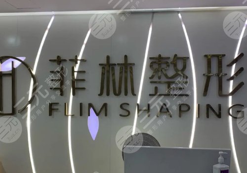 鄭州菲林屬于三甲醫(yī)院嘛？