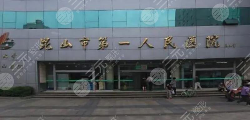 昆山市第一人民醫(yī)院