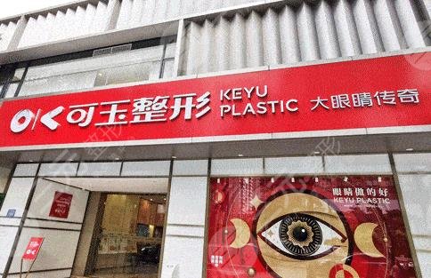 廣州可玉醫(yī)療美容門(mén)診部簡(jiǎn)介