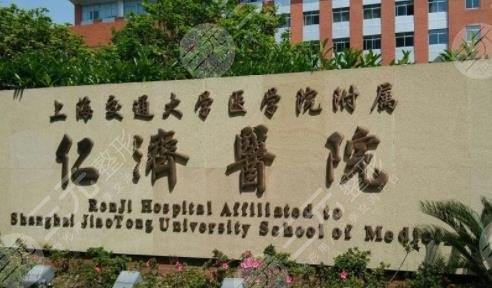 上海交通大學(xué)醫(yī)學(xué)院附屬仁濟(jì)醫(yī)院
