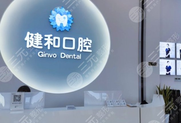 珠海健和口腔