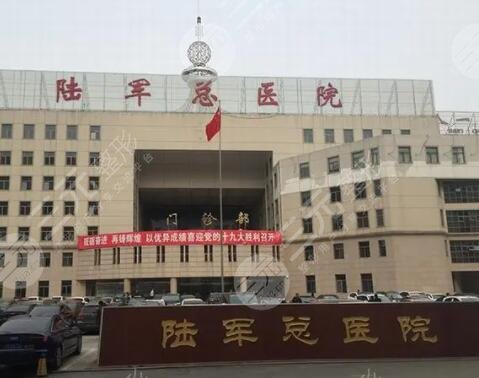 陸軍總醫(yī)院美容中心怎么樣？整形醫(yī)生誰做的好？科室與專家介紹