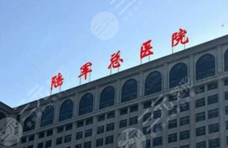 陸軍總醫(yī)院美容中心怎么樣？整形醫(yī)生誰做的好？科室與專家介紹