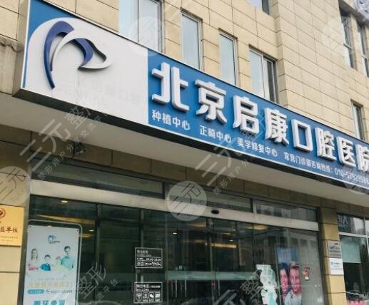 北京啟康口腔