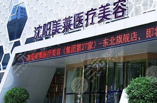 沈陽美萊醫(yī)療美容醫(yī)院