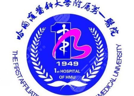 哈爾濱醫(yī)科大學附屬第一醫(yī)院整形科價格表