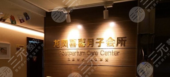 南京龍鳳喜喜月子會(huì)所