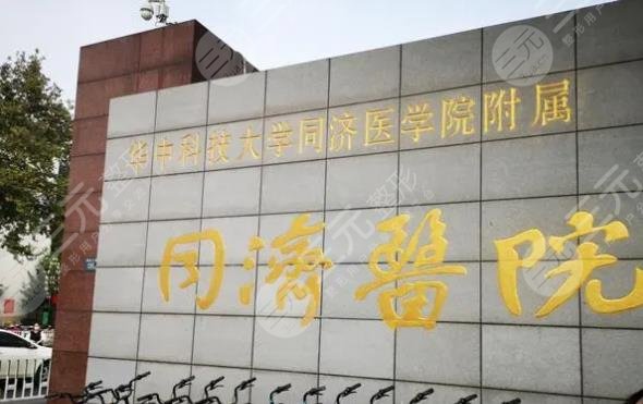 武漢同濟醫(yī)院