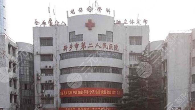新鄉(xiāng)市第二人民醫(yī)院