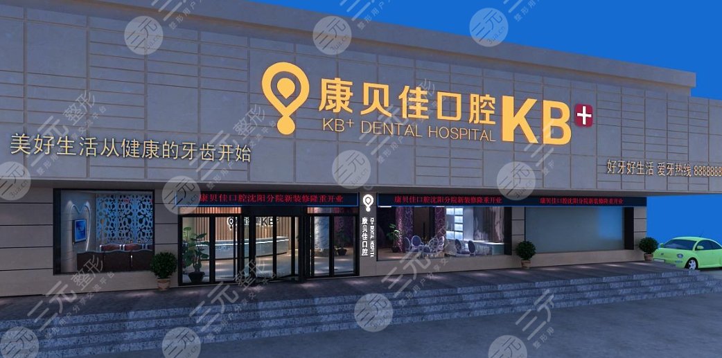蘇州康貝佳口腔門(mén)