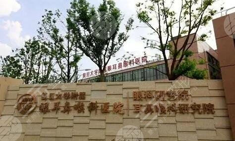 復(fù)旦大學(xué)附屬眼耳鼻喉科醫(yī)院