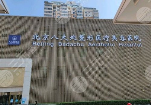 為什么八大處醫(yī)院那么貴