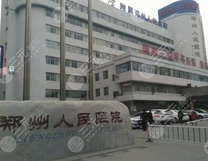 鄭州人民醫(yī)院