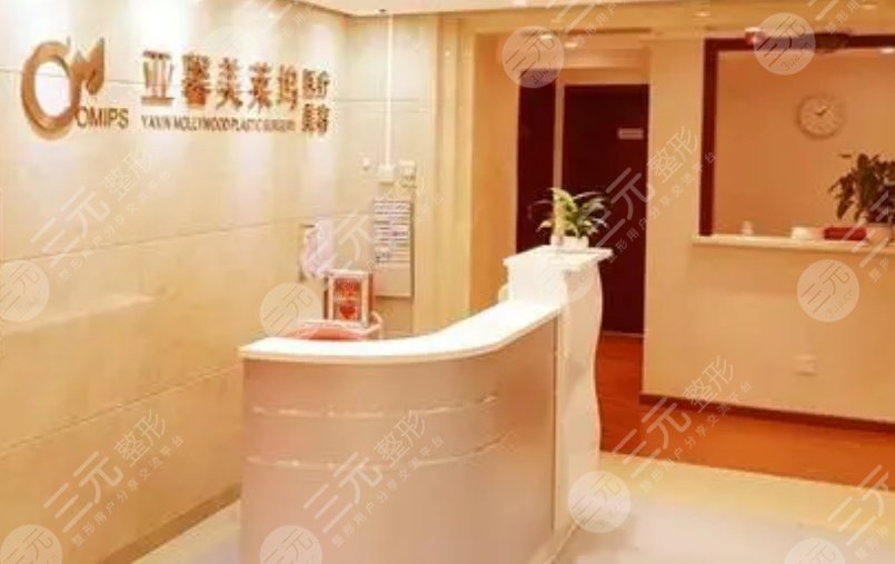 北京亞馨美萊美容門(mén)診部