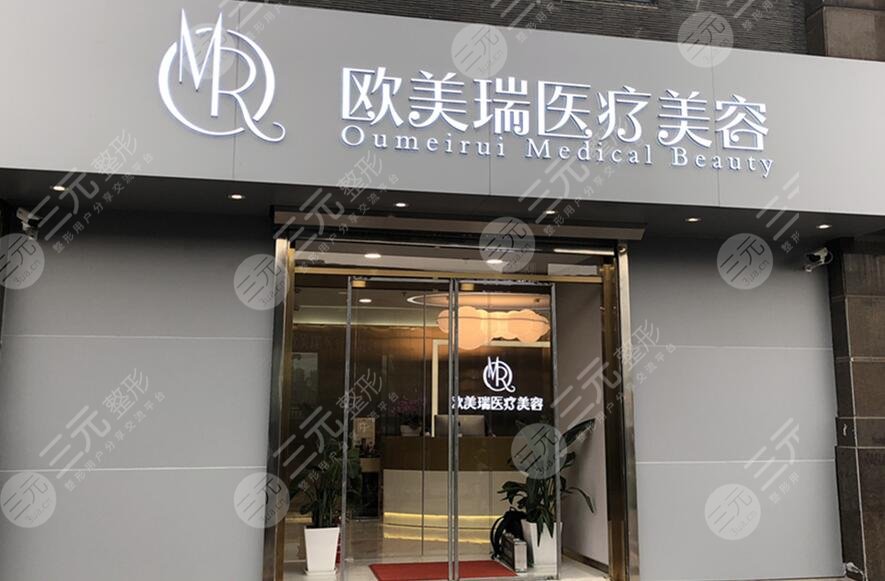 北京歐美瑞醫(yī)療美容診所