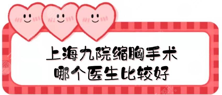 上海九院縮胸手術(shù)哪個(gè)醫(yī)生比較好？
