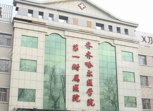 齊齊哈爾醫(yī)學院附屬醫(yī)院醫(yī)療美容科
