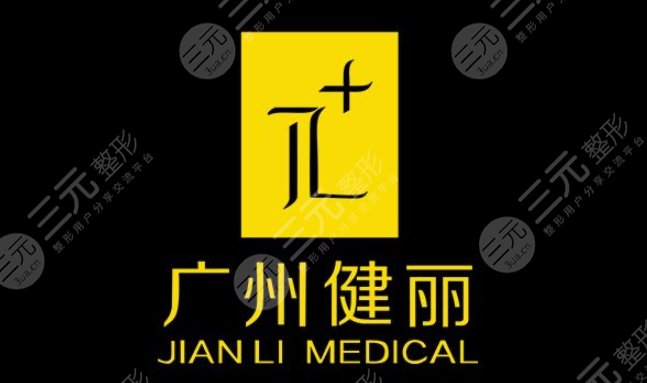 廣州健麗醫(yī)療美容