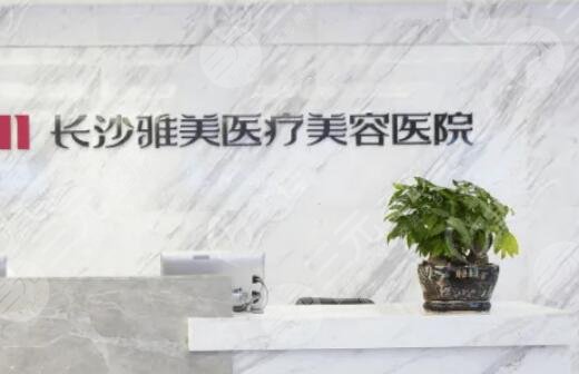 長(zhǎng)沙雅美醫(yī)院