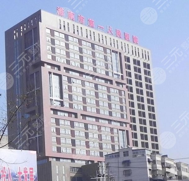 淮南第一人民醫(yī)院