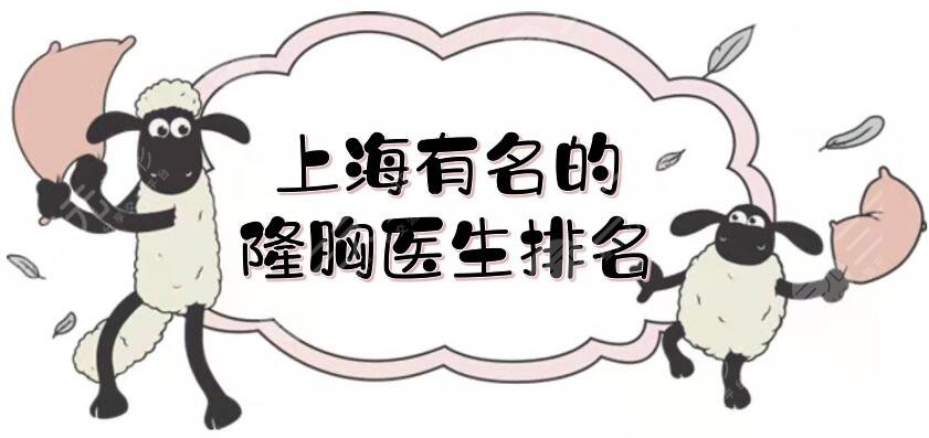 上海有名的隆胸醫(yī)生排名