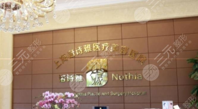 上海諾詩(shī)雅醫(yī)療美容醫(yī)院