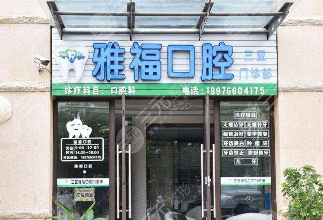 三亞雅?？谇婚T診