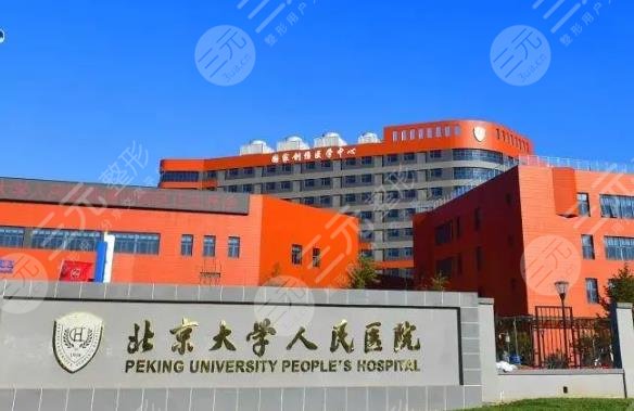 北京大學人民醫(yī)院整形外