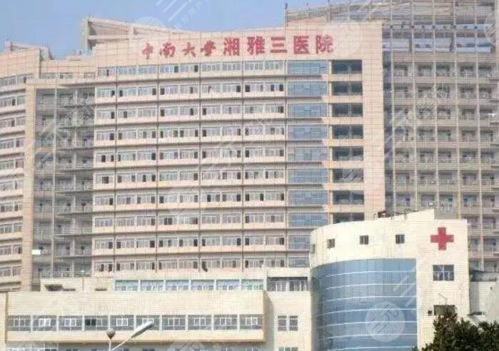 中南大學湘雅三醫(yī)院、