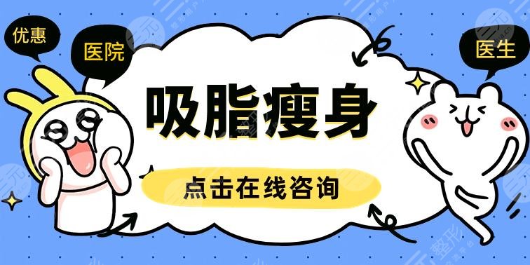 腰腹和手臂可以一起抽脂嗎？瘦身美體必看，吸脂的重點是ta！