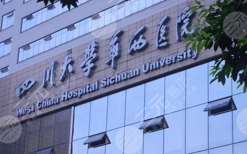 四川大學(xué)華西醫(yī)院整形外科