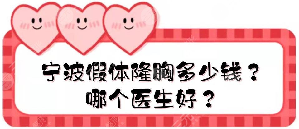 寧波假體隆胸多少錢？哪個(gè)醫(yī)生好？