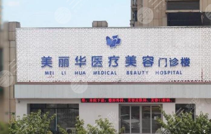 日照美麗華醫(yī)療美容門(mén)診部