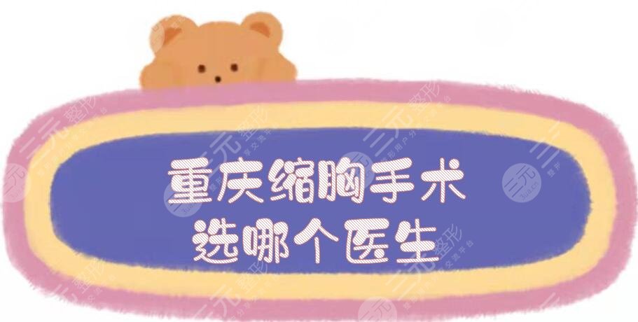 重慶縮胸手術(shù)選哪個醫(yī)生