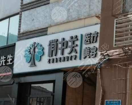 北京俏中關(guān)醫(yī)療美容門(mén)診部